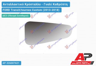 Κρύσταλλο Καθρέφτη ΚΑΤΩ (Δεξί) FORD Transit/tourneo Custom (2013-2018)