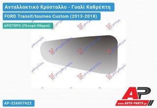 Κρύσταλλο Καθρέφτη ΚΑΤΩ (Αριστερό) FORD Transit/tourneo Custom (2013-2018)