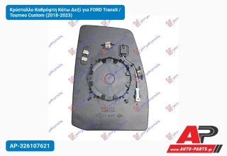 Κρύσταλλο Καθρέφτη Κάτω Δεξί για FORD Transit / Tourneo Custom (2018-2023)