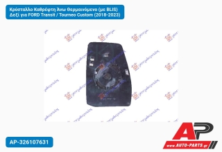 Κρύσταλλο Καθρέφτη Άνω Θερμαινόμενο (με BLIS) Δεξί για FORD Transit / Tourneo Custom (2018-2023)