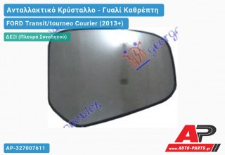 Κρύσταλλο Καθρέφτη Θερμαινόμενο (ASPHERICAL Glass) (Δεξί) FORD Transit/tourneo Courier (2013+)