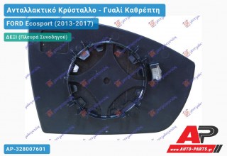 Κρύσταλλο Καθρέφτη (ASPHERICAL Glass) (Δεξί) FORD Ecosport (2013-2017)