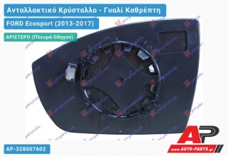 Κρύσταλλο Καθρέφτη (ASPHERICAL Glass) (Αριστερό) FORD Ecosport (2013-2017)