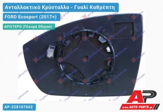 Κρύσταλλο Καθρέφτη (ASPHERICAL Glass) (Αριστερό) FORD Ecosport (2017+)