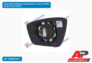 Κρύσταλλο Καθρέφτη Θερμαινόμενο Δεξί για FORD Ka Ka+ (2016-2018)