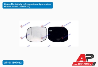 Κρύσταλλο Καθρέφτη Θερμαινόμενο Αριστερό για HONDA Accord (2008-2015)