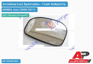 Κρύσταλλο Καθρέφτη (CONVEX Glass) (Δεξί) HONDA Jazz (2008-2011)