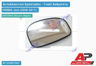 Κρύσταλλο Καθρέφτη (CONVEX Glass) (Αριστερό) HONDA Jazz (2008-2011)