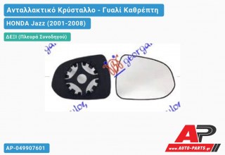 Κρύσταλλο Καθρέφτη (CONVEX Glass) (Δεξί) HONDA Jazz (2001-2008)