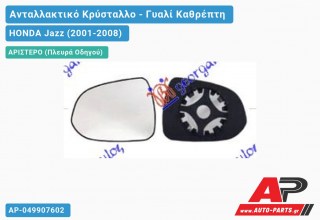 Κρύσταλλο Καθρέφτη (FLAT Glass) (Αριστερό) HONDA Jazz (2001-2008)