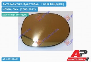 Κρύσταλλο Καθρέφτη (CONVEX Glass) (Δεξί) HONDA Civic (2006-2012)