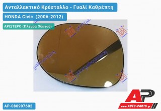 Κρύσταλλο Καθρέφτη (ASPHERICAL Glass) (Αριστερό) HONDA Civic (2006-2012)