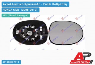 Κρύσταλλο Καθρέφτη Θερμαινόμενο (CONVEX Glass) (Δεξί) HONDA Civic (2006-2012)