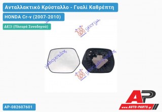 Κρύσταλλο Καθρέφτη (CONVEX Glass) (Δεξί) HONDA Cr-v (2007-2010)