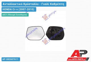 Κρύσταλλο Καθρέφτη Θερμαινόμενο (CONVEX Glass) (Δεξί) HONDA Cr-v (2007-2010)