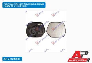 Κρύσταλλο Καθρέφτη Θερμαινόμενο Δεξί για HONDA CR-V (2015-2017)