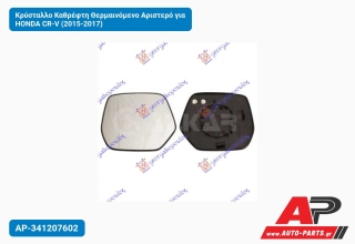 Κρύσταλλο Καθρέφτη Θερμαινόμενο Αριστερό για HONDA CR-V (2015-2017)