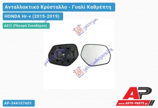 Κρύσταλλο Καθρέφτη (Δεξί) HONDA Hr-v (2015-2019)