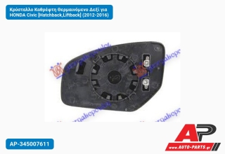 Κρύσταλλο Καθρέφτη Θερμαινόμενο Δεξί για HONDA Civic [Hatchback,Liftback] (2012-2016)