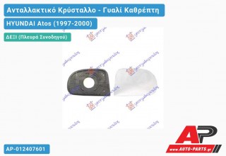 Κρύσταλλο Καθρέφτη (CONVEX Glass) (Δεξί) HYUNDAI Atos (1997-2000)