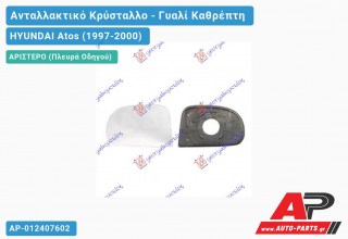 Κρύσταλλο Καθρέφτη (FLAT Glass) (Αριστερό) HYUNDAI Atos (1997-2000)