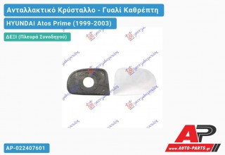 Κρύσταλλο Καθρέφτη (CONVEX Glass) (Δεξί) HYUNDAI Atos Prime (1999-2003)