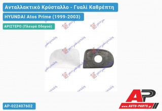 Κρύσταλλο Καθρέφτη (FLAT Glass) (Αριστερό) HYUNDAI Atos Prime (1999-2003)