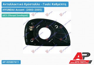 Κρύσταλλο Καθρέφτη Θερμαινόμενο (CONVEX Glass) (Δεξί) HYUNDAI Accent (2003-2005)