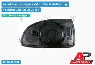 Κρύσταλλο Καθρέφτη Θερμαινόμενο (CONVEX Glass) (Δεξί) HYUNDAI Getz (2006-2010)