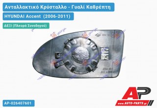 Κρύσταλλο Καθρέφτη Θερμαινόμενο (CONVEX Glass) (Δεξί) HYUNDAI Accent (2006-2011)