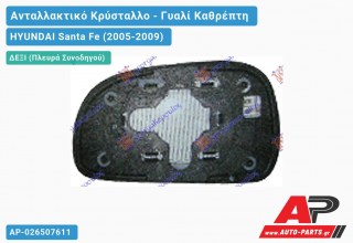 Κρύσταλλο Καθρέφτη Θερμαινόμενο (Δεξί) HYUNDAI Santa Fe (2005-2009) - (ΜΣ)