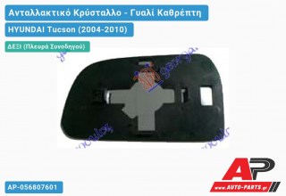 Κρύσταλλο Καθρέφτη Θερμαινόμενο (CONVEX Glass) (Δεξί) HYUNDAI Tucson (2004-2010)