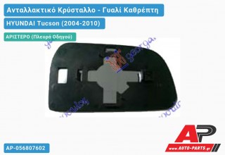 Κρύσταλλο Καθρέφτη Θερμαινόμενο (CONVEX Glass) (Αριστερό) HYUNDAI Tucson (2004-2010)