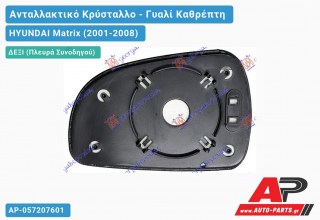 Κρύσταλλο Καθρέφτη (Δεξί) HYUNDAI Matrix (2001-2008) - (ΜΣ)