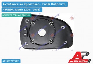 Κρύσταλλο Καθρέφτη (Αριστερό) HYUNDAI Matrix (2001-2008) - (ΜΣ)