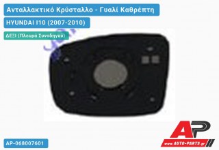 Κρύσταλλο Καθρέφτη (CONVEX Glass) (Δεξί) HYUNDAI I10 (2007-2010) - (ΜΣ)