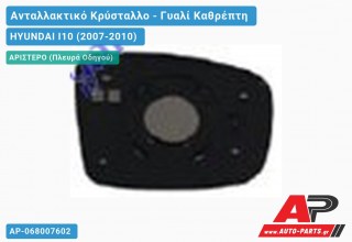 Κρύσταλλο Καθρέφτη (CONVEX Glass) (Αριστερό) HYUNDAI I10 (2007-2010) - (ΜΣ)