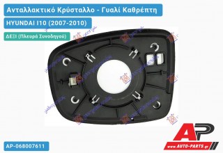 Κρύσταλλο Καθρέφτη Θερμαινόμενο (CONVEX Glass) (Δεξί) HYUNDAI I10 (2007-2010) - (ΜΣ)