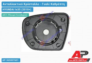 Κρύσταλλο Καθρέφτη Θερμαινόμενο (CONVEX Glass) (Δεξί) HYUNDAI Ix35 (2010+)