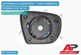 Κρύσταλλο Καθρέφτη Θερμαινόμενο (CONVEX Glass) (Αριστερό) HYUNDAI Ix35 (2010-2015)