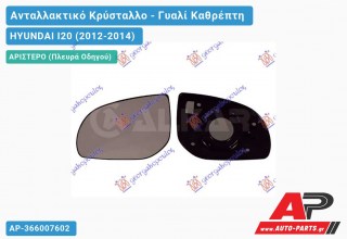 Κρύσταλλο Καθρέφτη (Αριστερό) HYUNDAI I20 (2012-2014)