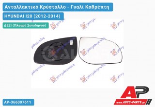 Κρύσταλλο Καθρέφτη Θερμαινόμενο (Δεξί) HYUNDAI I20 (2012-2014)