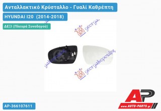 Κρύσταλλο Καθρέφτη Θερμαινόμενο (Δεξί) HYUNDAI I20 (2014-2018)