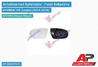 Κρύσταλλο Καθρέφτη Θερμαινόμενο (Αριστερό) HYUNDAI I20 (coupe) (2014-2018)