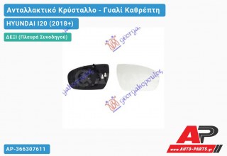 Κρύσταλλο Καθρέφτη Θερμαινόμενο (Δεξί) HYUNDAI I20 (2018+)