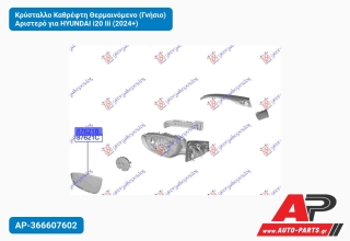 Κρύσταλλο Καθρέφτη Θερμαινόμενο (Γνήσιο) Αριστερό για HYUNDAI i20 Iii (2024+)