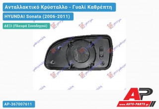 Κρύσταλλο Καθρέφτη Θερμαινόμενο (Δεξί) HYUNDAI Sonata (2006-2011)