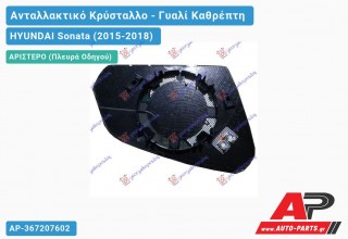 Κρύσταλλο Καθρέφτη Θερμαινόμενο (FLAT Glass) (Αριστερό) HYUNDAI Sonata (2015-2018)