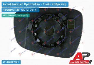 Κρύσταλλο Καθρέφτη Θερμαινόμενο (CONVEX Glass) (Δεξί) HYUNDAI I30 (2012-2014)