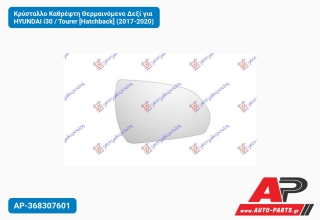 Κρύσταλλο Καθρέφτη Θερμαινόμενο Δεξί για HYUNDAI i30 / Tourer [Hatchback] (2017-2020)